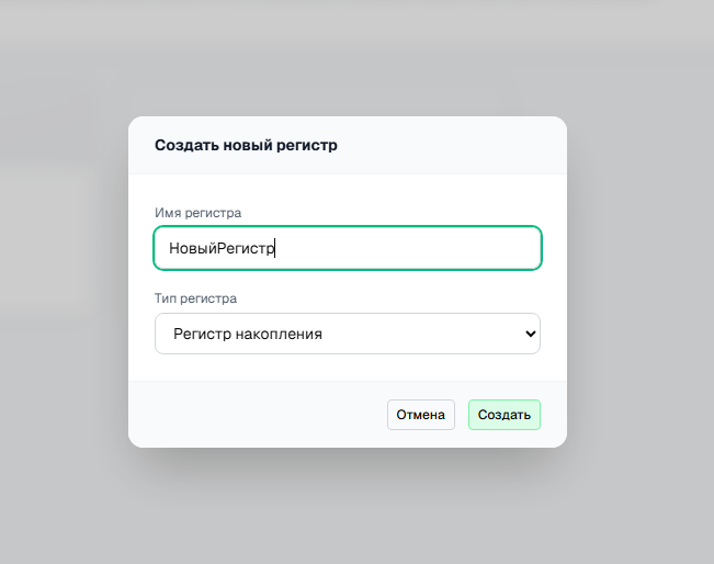 Создание регистра