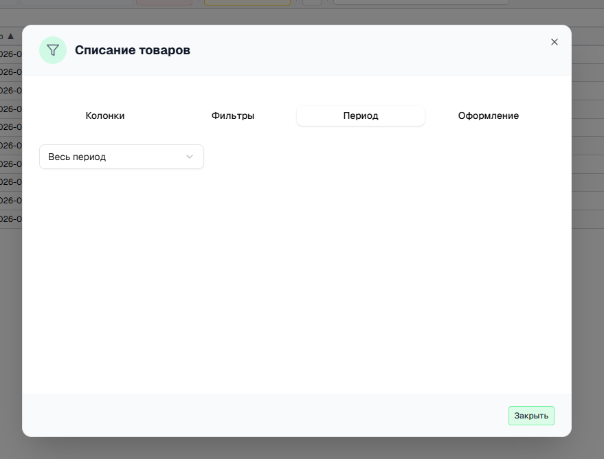 Настройки журнала Вкладка «Период»