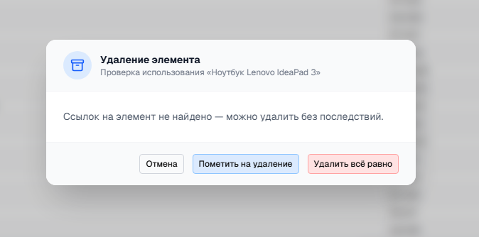 «Пометить на удаление» или «Удалить»