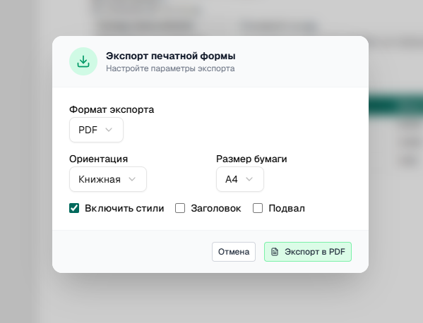 Диалог <strong>«Экспорт печатной формы»</strong>