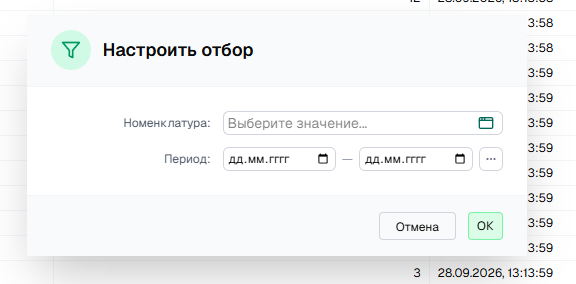 Окно «Настроить отбор»